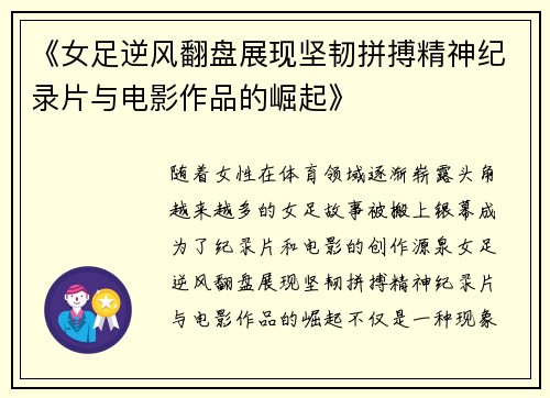 《女足逆风翻盘展现坚韧拼搏精神纪录片与电影作品的崛起》 《女足逆风翻盘展现坚韧拼搏精神纪录片与电影作品的崛起》