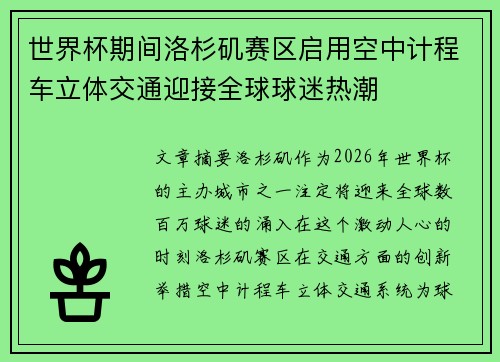世界杯期间洛杉矶赛区启用空中计程车立体交通迎接全球球迷热潮