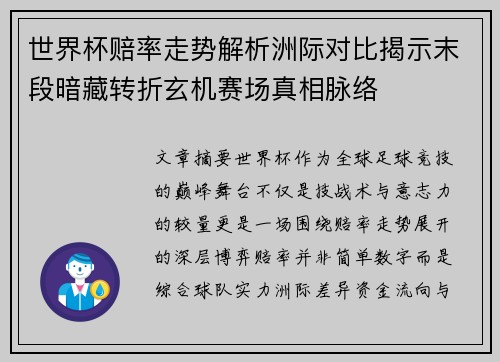 世界杯赔率走势解析洲际对比揭示末段暗藏转折玄机赛场真相脉络