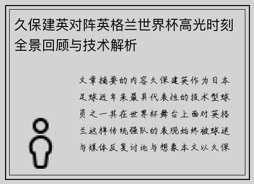 久保建英对阵英格兰世界杯高光时刻全景回顾与技术解析