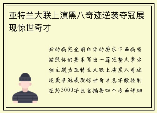 亚特兰大联上演黑八奇迹逆袭夺冠展现惊世奇才 亚特兰大联上演黑八奇迹逆袭夺冠展现惊世奇才