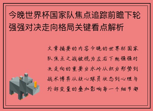 今晚世界杯国家队焦点追踪前瞻下轮强强对决走向格局关键看点解析