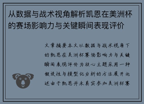 从数据与战术视角解析凯恩在美洲杯的赛场影响力与关键瞬间表现评价