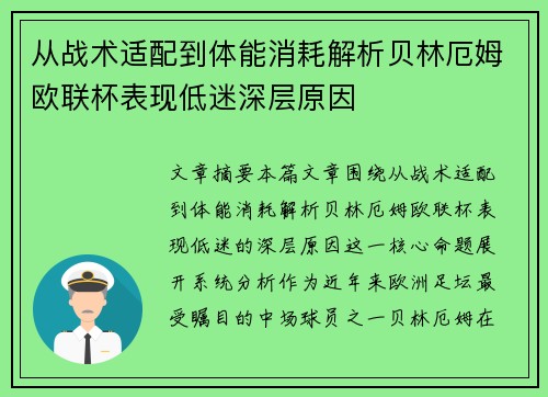从战术适配到体能消耗解析贝林厄姆欧联杯表现低迷深层原因