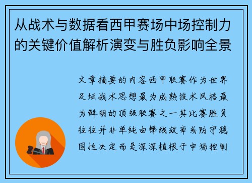 从战术与数据看西甲赛场中场控制力的关键价值解析演变与胜负影响全景