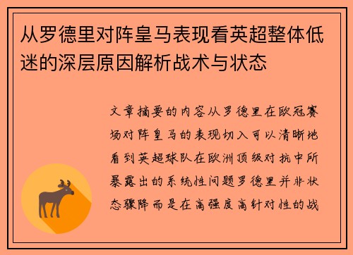 从罗德里对阵皇马表现看英超整体低迷的深层原因解析战术与状态 从罗德里对阵皇马表现看英超整体低迷的深层原因解析战术与状态