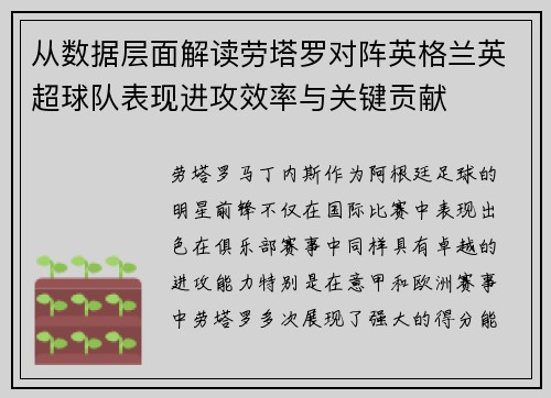 从数据层面解读劳塔罗对阵英格兰英超球队表现进攻效率与关键贡献 从数据层面解读劳塔罗对阵英格兰英超球队表现进攻效率与关键贡献