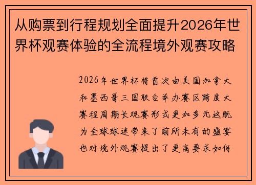 从购票到行程规划全面提升2026年世界杯观赛体验的全流程境外观赛攻略