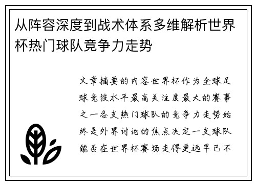 从阵容深度到战术体系多维解析世界杯热门球队竞争力走势 从阵容深度到战术体系多维解析世界杯热门球队竞争力走势