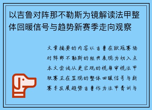 以吉鲁对阵那不勒斯为镜解读法甲整体回暖信号与趋势新赛季走向观察