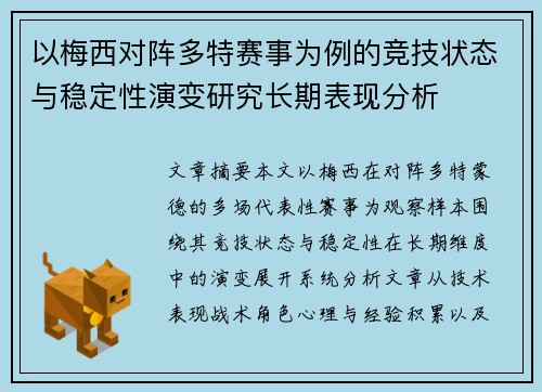 以梅西对阵多特赛事为例的竞技状态与稳定性演变研究长期表现分析