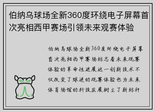 伯纳乌球场全新360度环绕电子屏幕首次亮相西甲赛场引领未来观赛体验