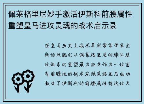 佩莱格里尼妙手激活伊斯科前腰属性重塑皇马进攻灵魂的战术启示录