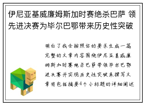 伊尼亚基威廉姆斯加时赛绝杀巴萨 领先进决赛为毕尔巴鄂带来历史性突破