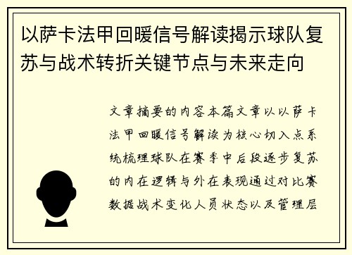 以萨卡法甲回暖信号解读揭示球队复苏与战术转折关键节点与未来走向