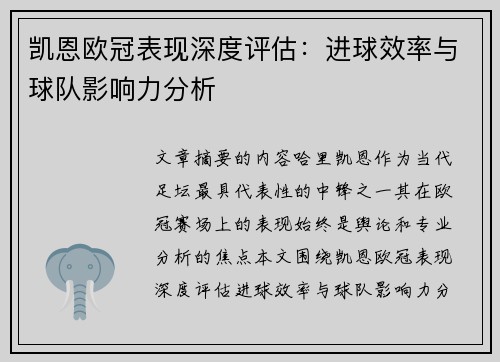 凯恩欧冠表现深度评估：进球效率与球队影响力分析