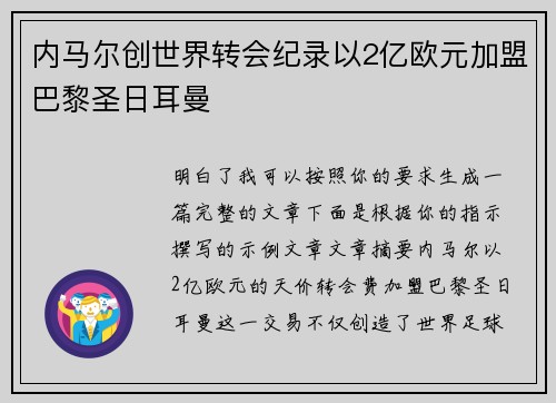 内马尔创世界转会纪录以2亿欧元加盟巴黎圣日耳曼