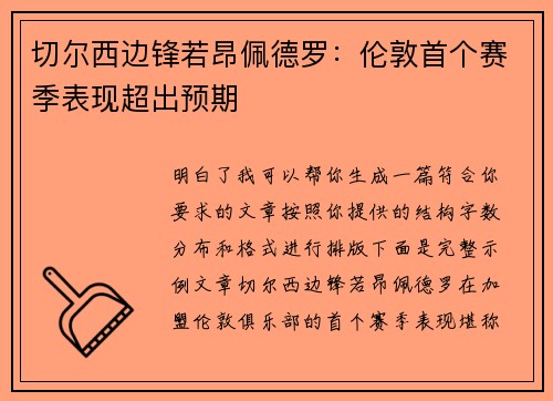 切尔西边锋若昂佩德罗：伦敦首个赛季表现超出预期
