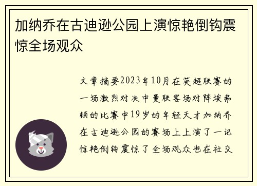 加纳乔在古迪逊公园上演惊艳倒钩震惊全场观众