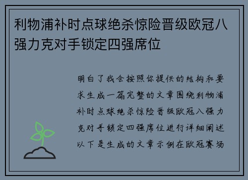 利物浦补时点球绝杀惊险晋级欧冠八强力克对手锁定四强席位