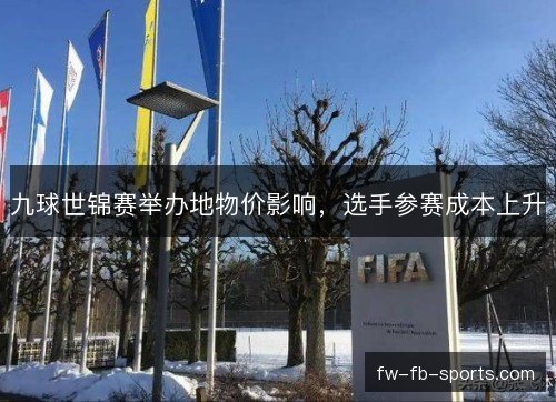 九球世锦赛举办地物价影响，选手参赛成本上升