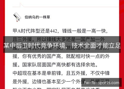 某中后卫时代竞争环境,技术全面才能立足 某中后卫时代竞争环境,技术全面才能立足