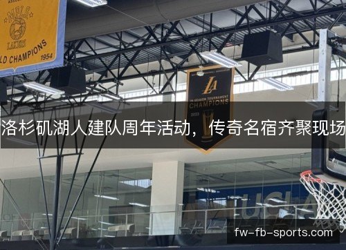 洛杉矶湖人建队周年活动，传奇名宿齐聚现场