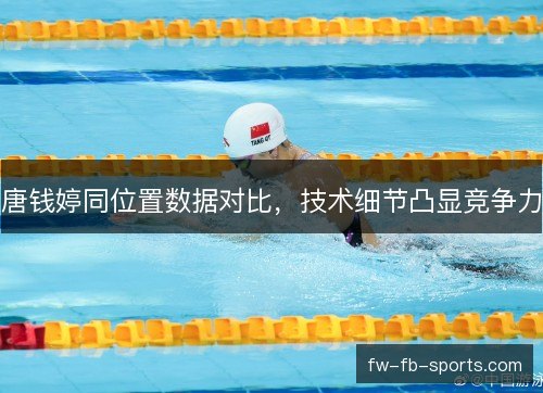 唐钱婷同位置数据对比，技术细节凸显竞争力