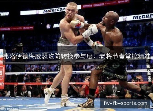 弗洛伊德梅威瑟攻防转换参与度：老将节奏掌控精准