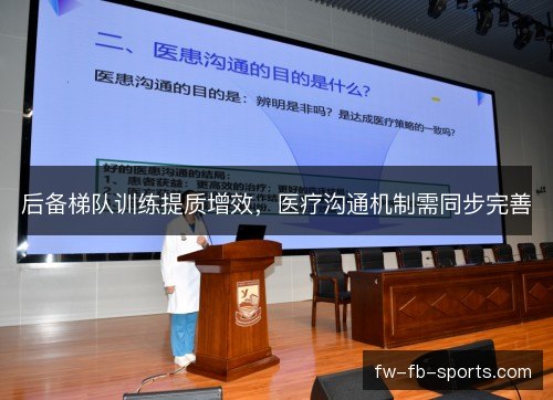 后备梯队训练提质增效,医疗沟通机制需同步完善 后备梯队训练提质增效,医疗沟通机制需同步完善