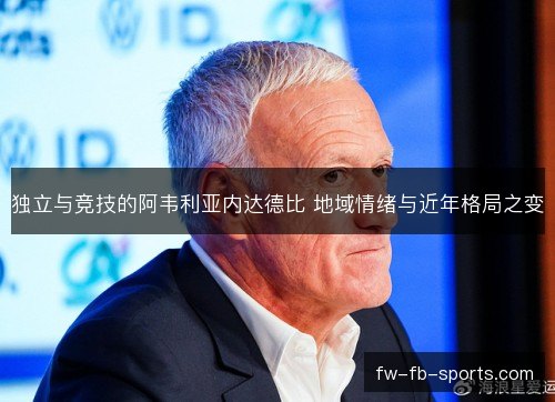 独立与竞技的阿韦利亚内达德比 地域情绪与近年格局之变