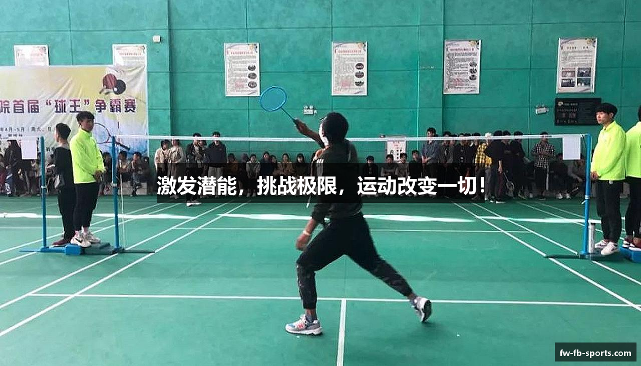 激发潜能，挑战极限，运动改变一切！